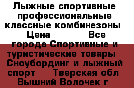 Лыжные спортивные профессиональные классные комбинезоны › Цена ­ 1 800 - Все города Спортивные и туристические товары » Сноубординг и лыжный спорт   . Тверская обл.,Вышний Волочек г.